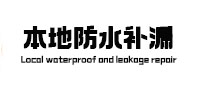 成华本地防水（中讯网）